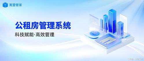 科技賦能公租房管理，高效運(yùn)營新路徑