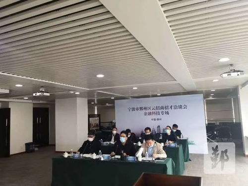 鄞州區成功舉辦云招商招才金融科技專場，科技信息咨詢服務成亮點