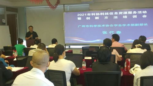 廣州市科協(xié)舉辦科技信息資源服務(wù)暨創(chuàng)新方法培訓(xùn)活動(dòng)，助力企業(yè)提升科技信息咨詢能力