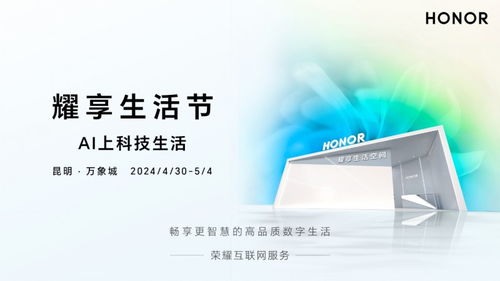 AI上科技生活 榮耀互聯(lián)網(wǎng)服務(wù)耀享生活節(jié)昆明首秀，引領(lǐng)信息咨詢(xún)服務(wù)新風(fēng)潮