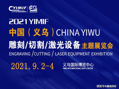 2021義烏雕刻切割激光設(shè)備展 匯聚前沿科技，引領(lǐng)產(chǎn)業(yè)新未來(lái)